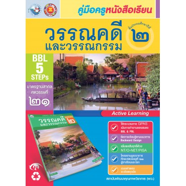 คู่มือครู หนังสือเรียนวรรณคดีและวรรณกรรม ป.2 คู่มือครู หนังสือเรียนวรรณคดีและวรรณกรรม ป.2